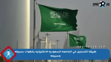 طريقة التسجيل في الجامعة السعودية الإلكترونية بخطوات بسيطة وسريعة
